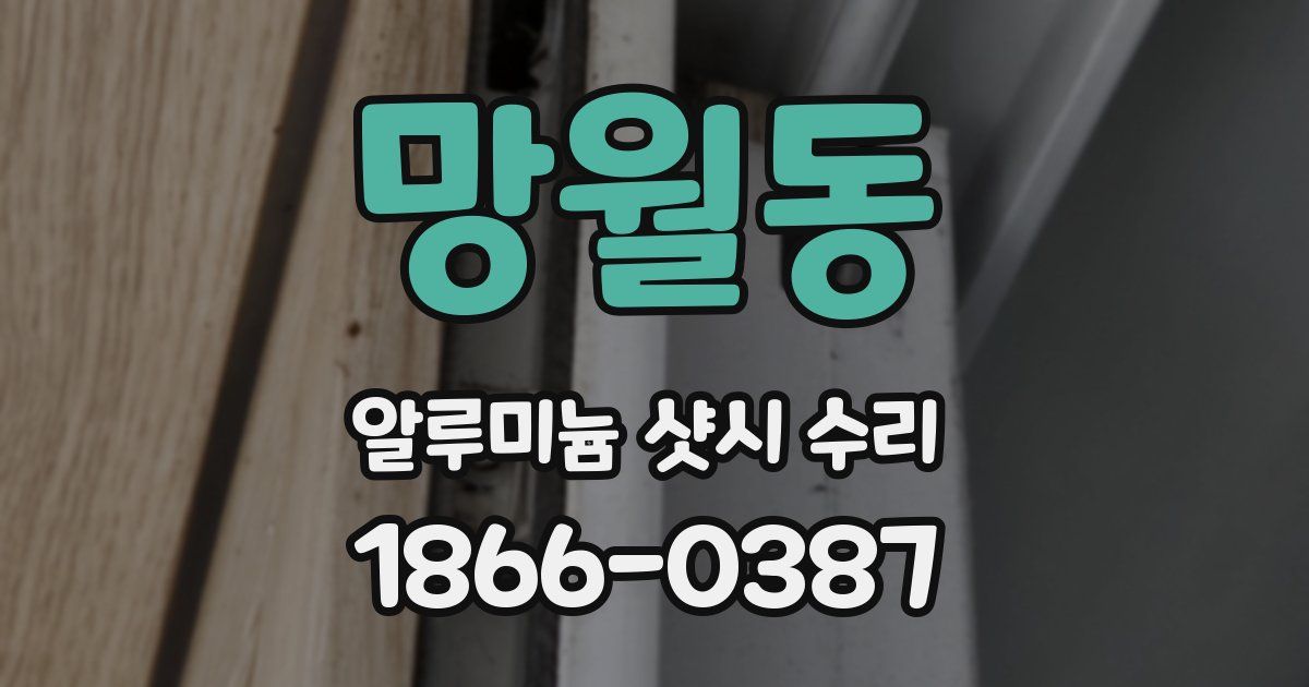 망월동 알루미늄 샷시 수리