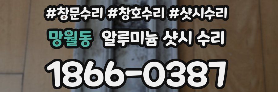 망월동 알루미늄 샷시 수리