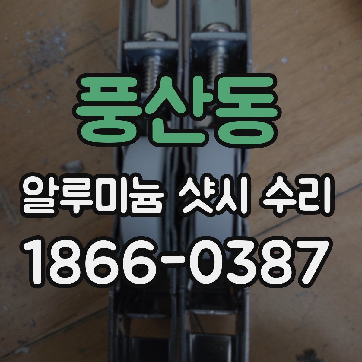 풍산동 알루미늄 샷시 수리 시공 사례로 보는 점검 항목