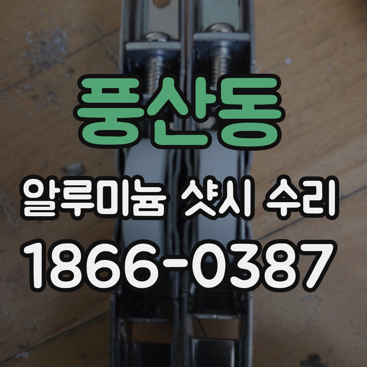 풍산동 알루미늄 샷시 수리