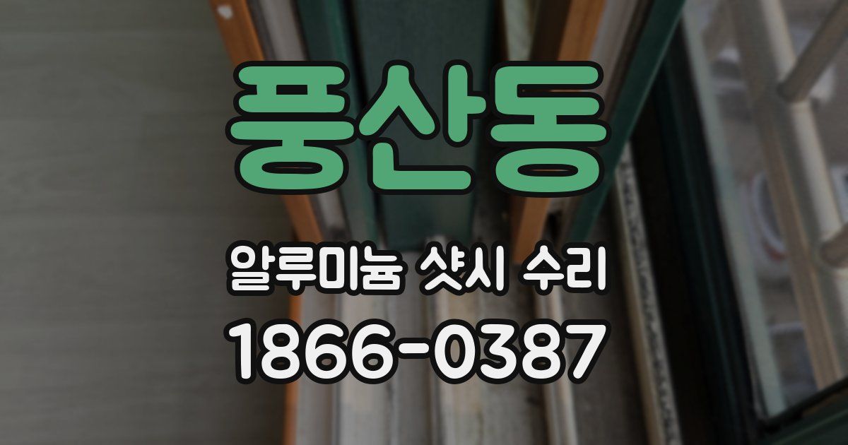 풍산동 알루미늄 샷시 수리
