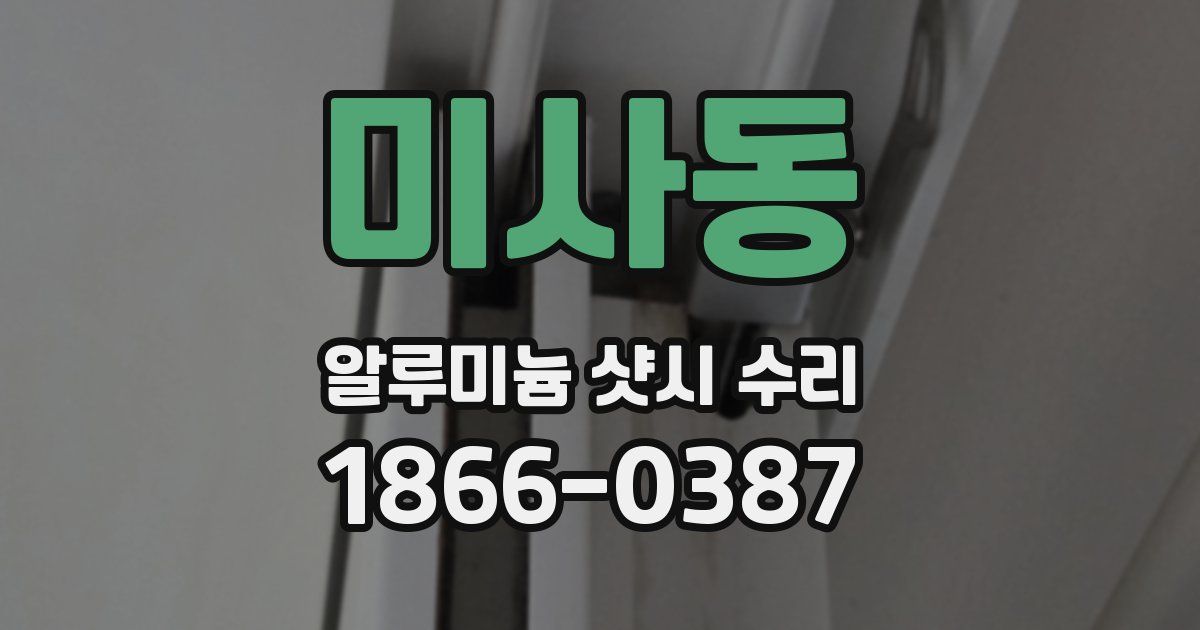 미사동 알루미늄 샷시 수리