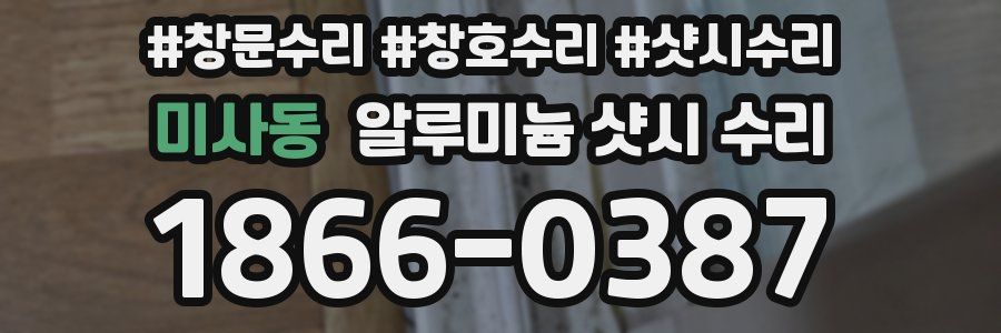 미사동 알루미늄 샷시 수리