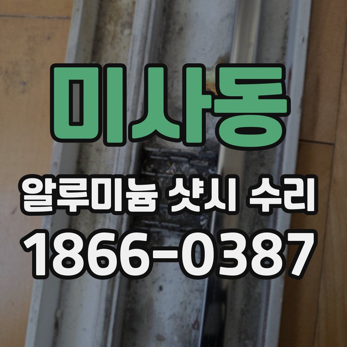 미사동 알루미늄 샷시 수리