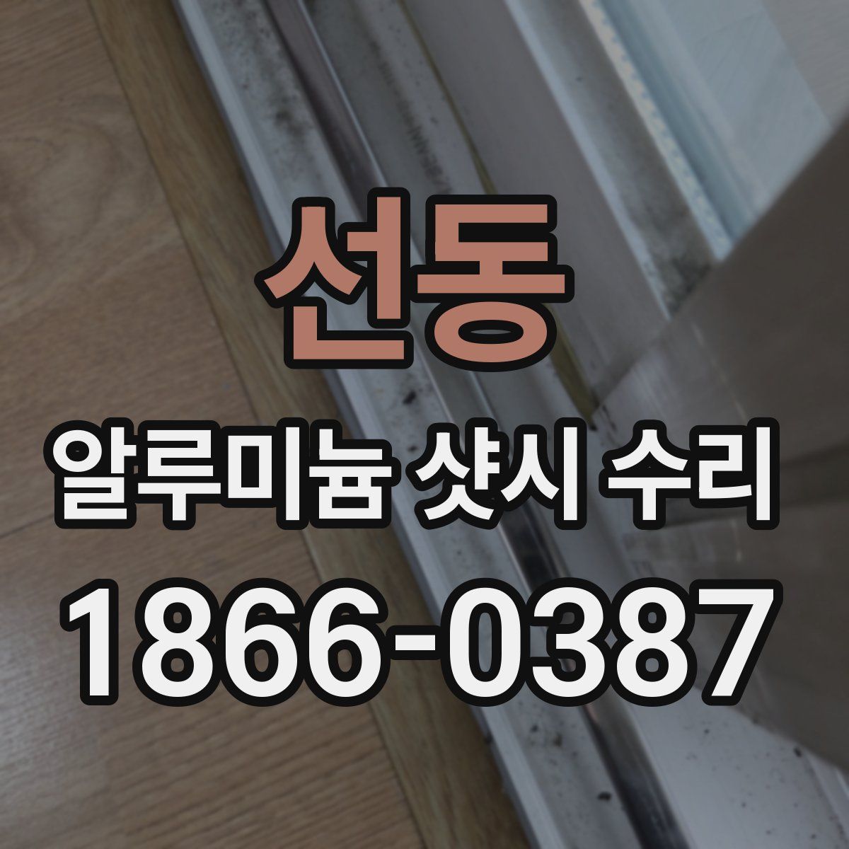 선동 알루미늄 샷시 수리