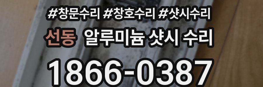 선동 알루미늄 샷시 수리