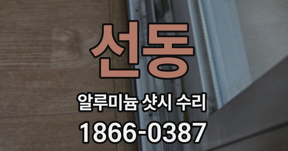 선동 알루미늄 샷시 수리