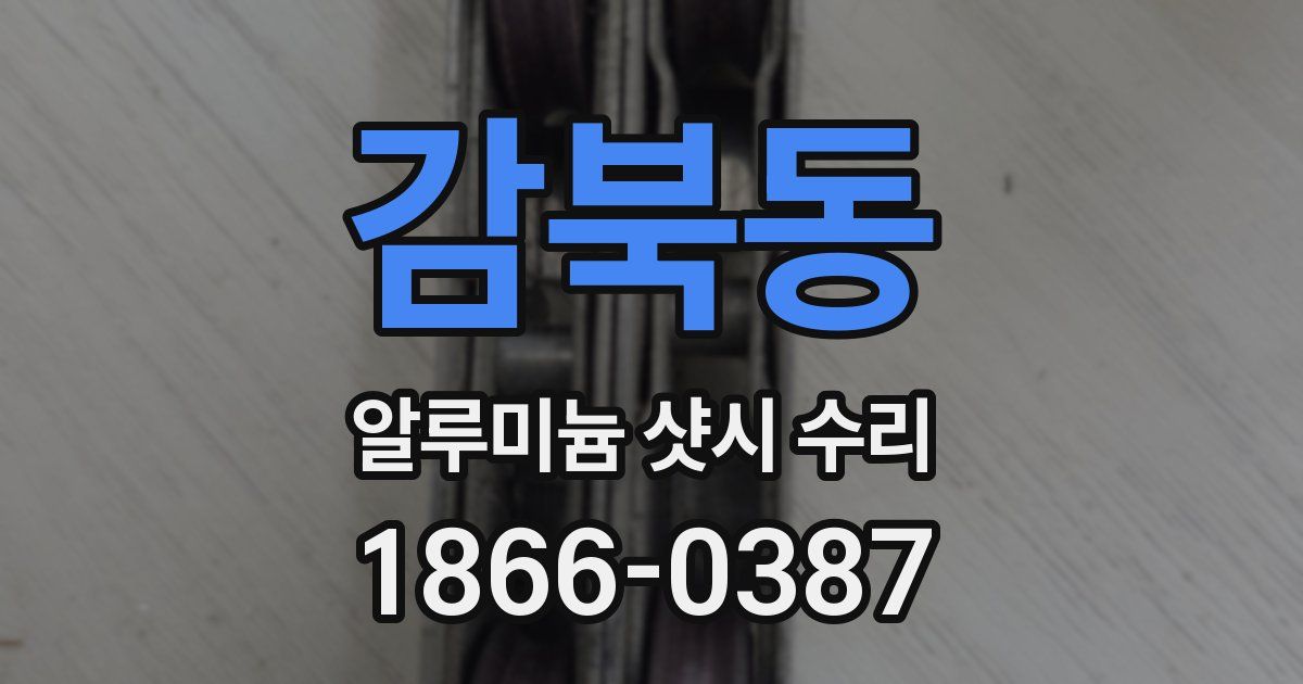 감북동 알루미늄 샷시 수리