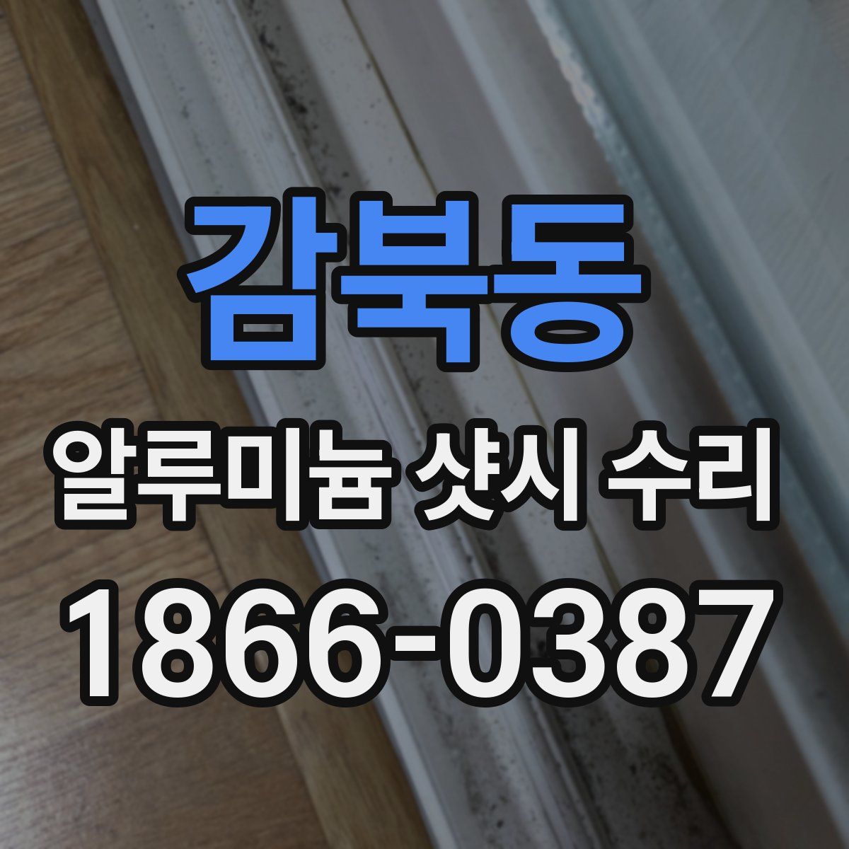 감북동 알루미늄 샷시 수리