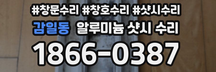 감일동 알루미늄 샷시 수리