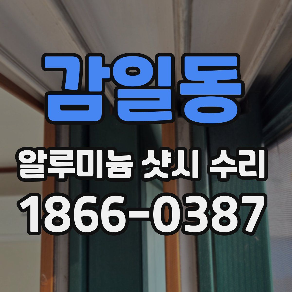 감일동 알루미늄 샷시 수리
