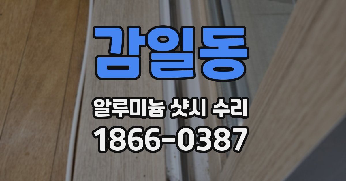 감일동 알루미늄 샷시 수리