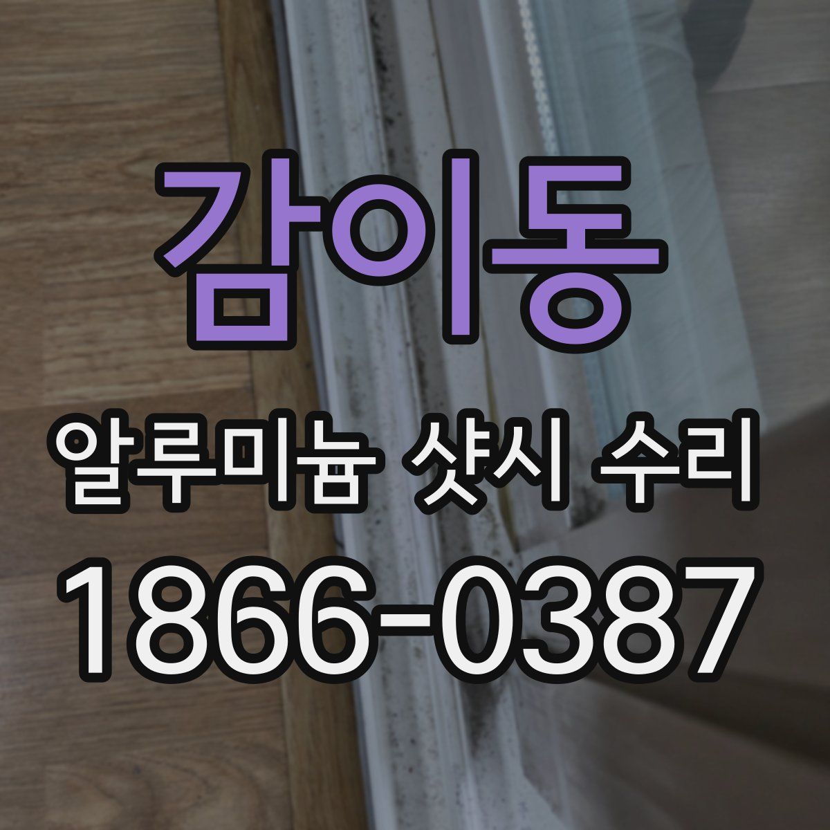 감이동 알루미늄 샷시 수리