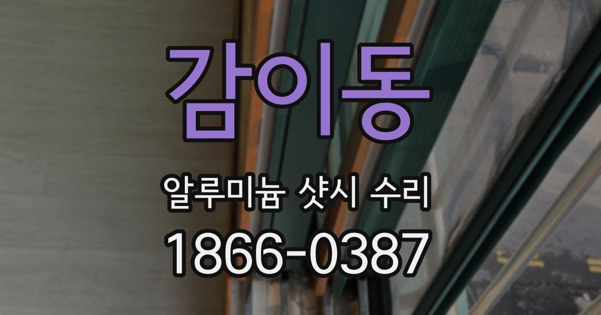 감이동 알루미늄 샷시 수리