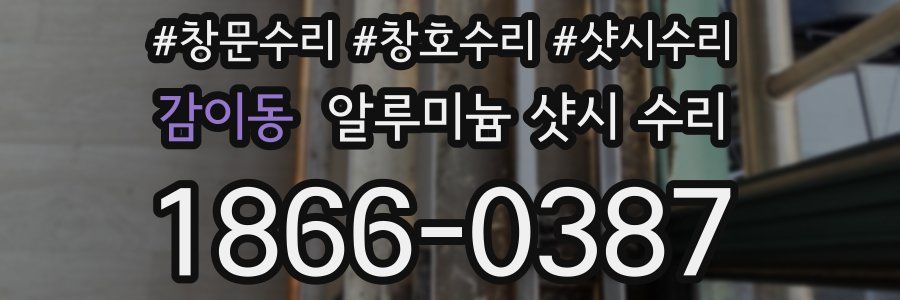 감이동 알루미늄 샷시 수리