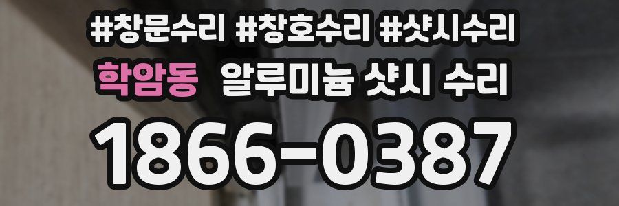 학암동 알루미늄 샷시 수리