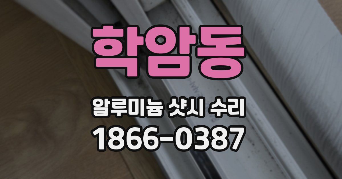 학암동 알루미늄 샷시 수리
