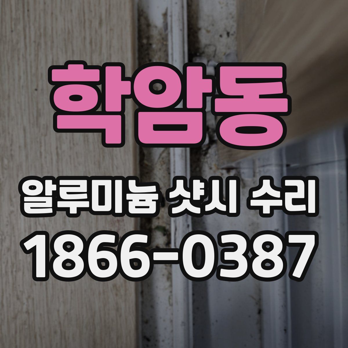 학암동 알루미늄 샷시 수리