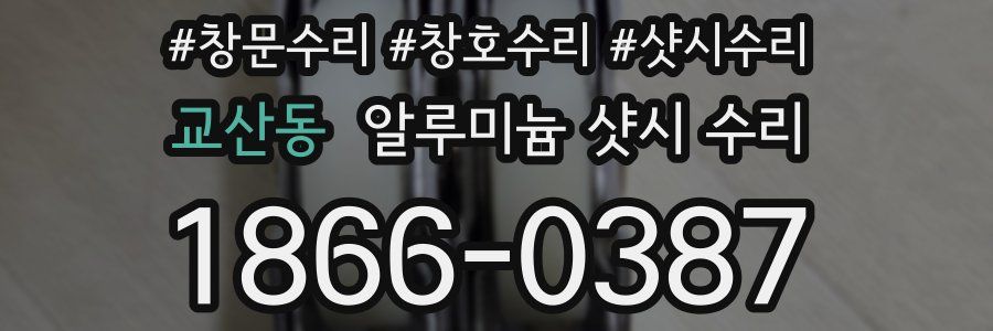 교산동 알루미늄 샷시 수리