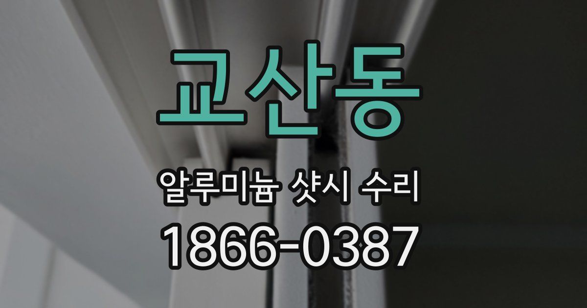 교산동 알루미늄 샷시 수리