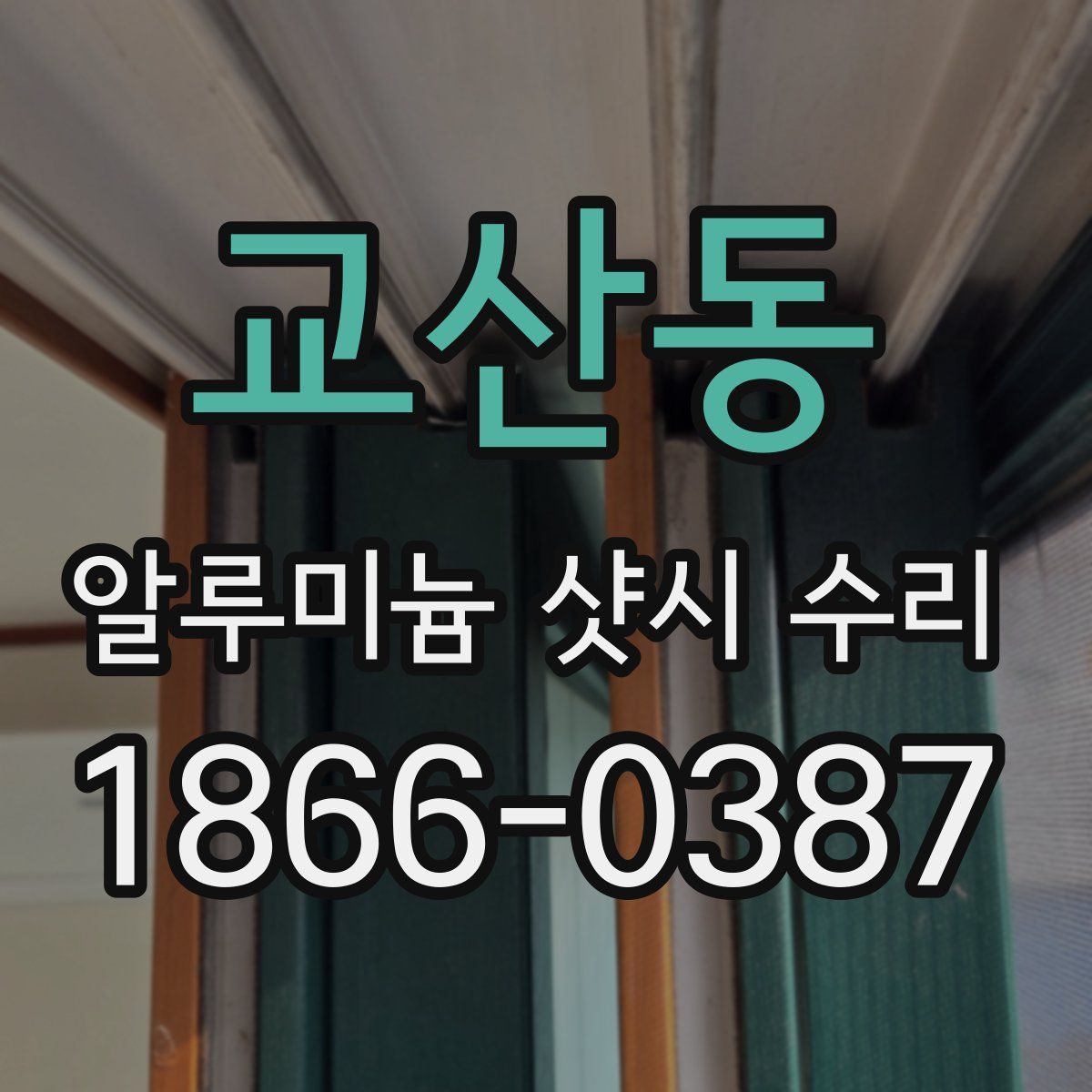 교산동 알루미늄 샷시 수리