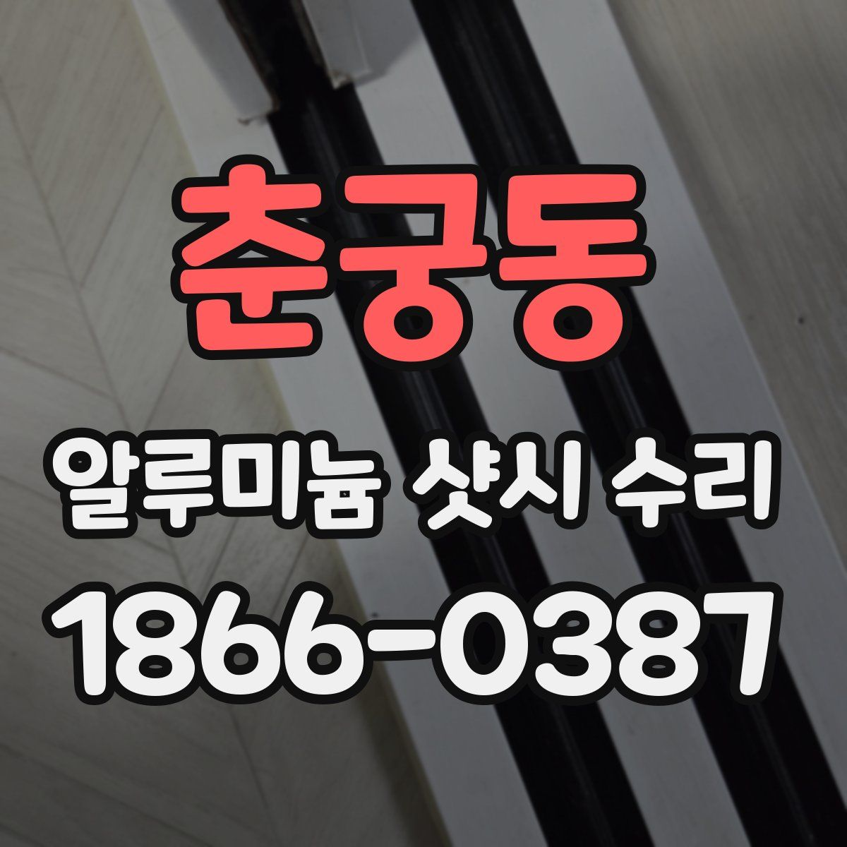 춘궁동 알루미늄 샷시 수리