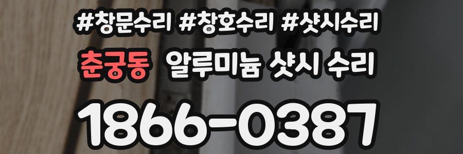 춘궁동 알루미늄 샷시 수리