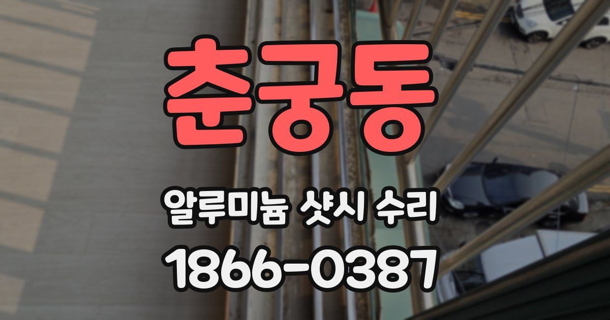 춘궁동 알루미늄 샷시 수리