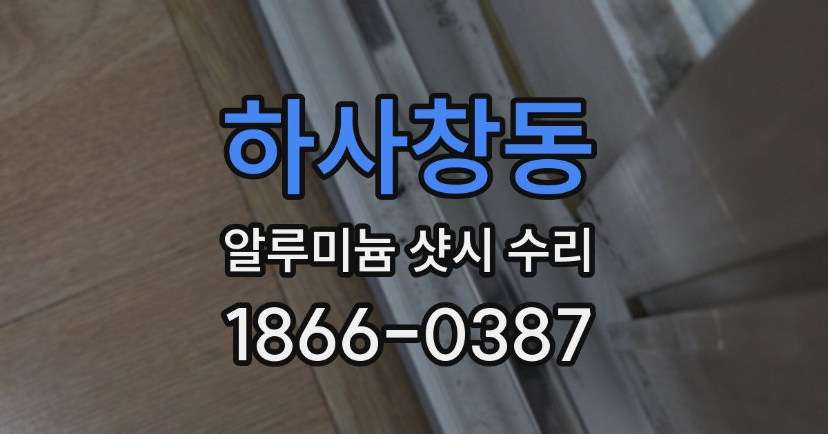하사창동 알루미늄 샷시 수리