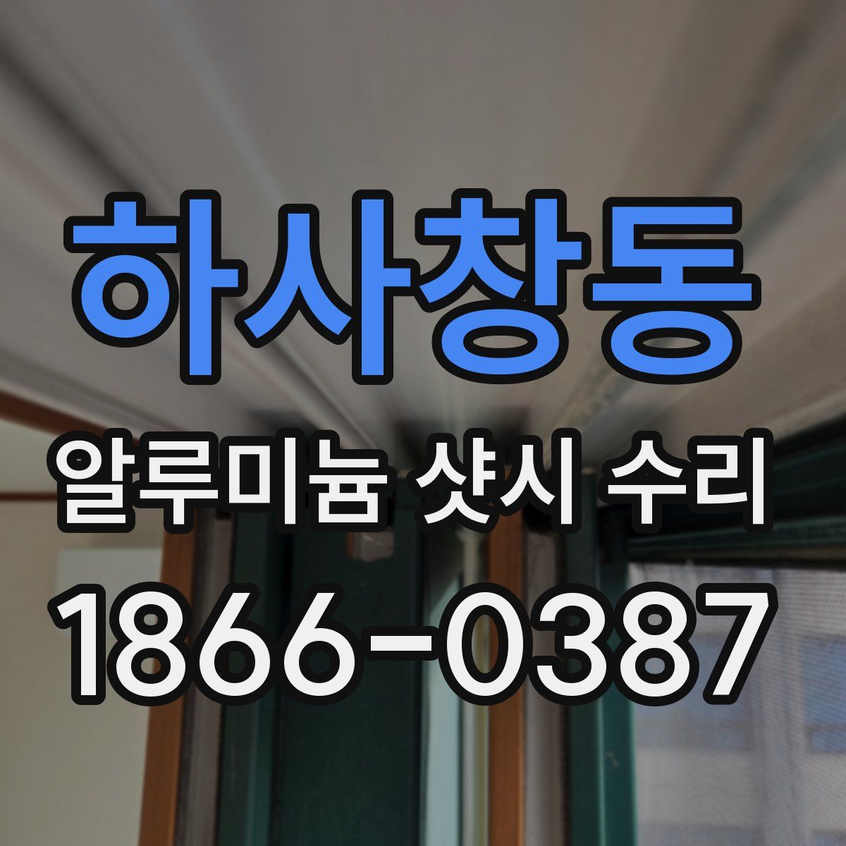 하사창동 알루미늄 샷시 수리