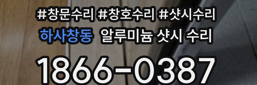 하사창동 알루미늄 샷시 수리
