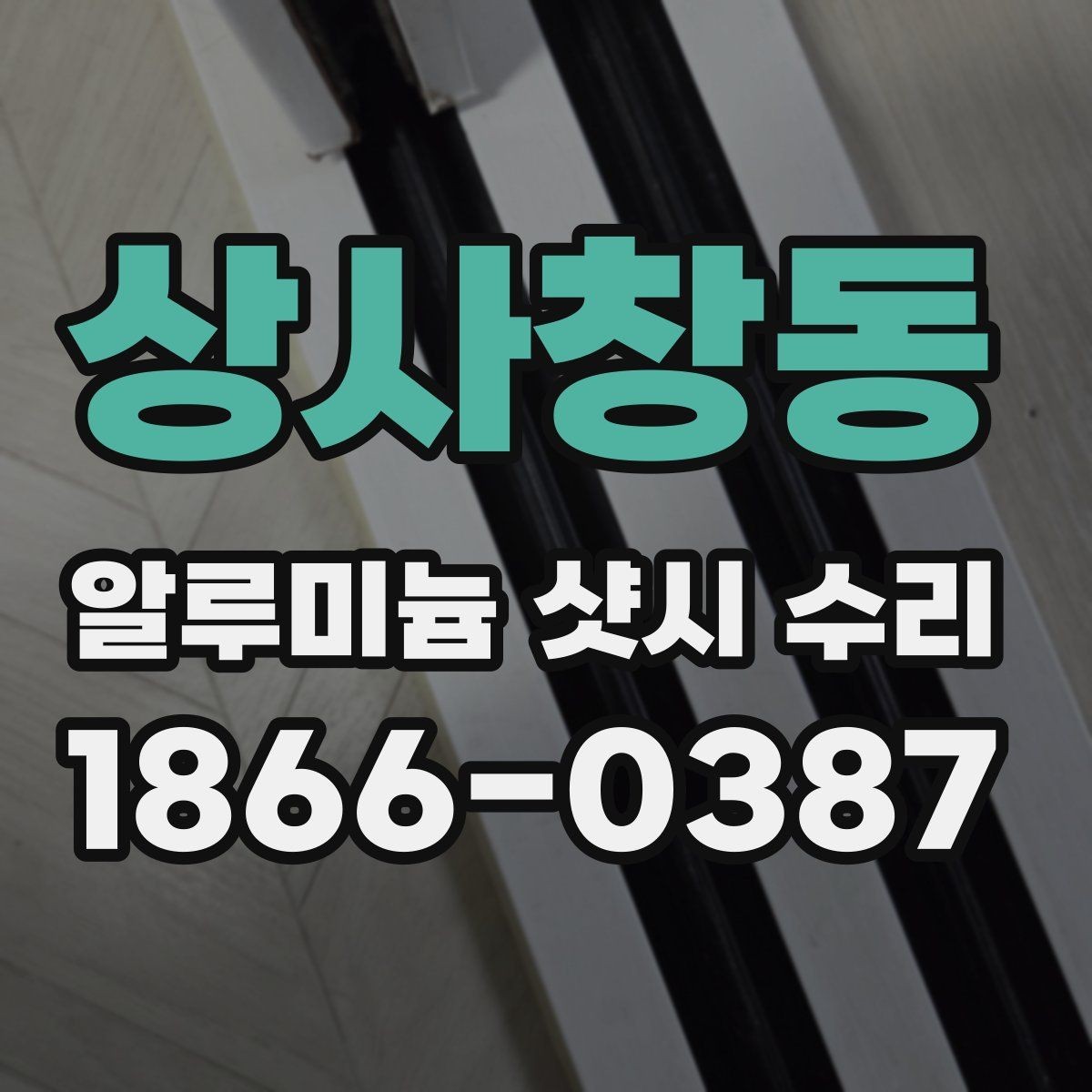 상사창동 알루미늄 샷시 수리 시 작업 전후 비교가 중요한 이유