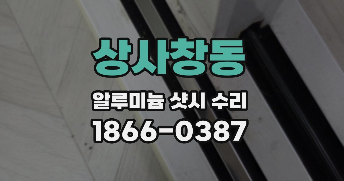 상사창동 알루미늄 샷시 수리