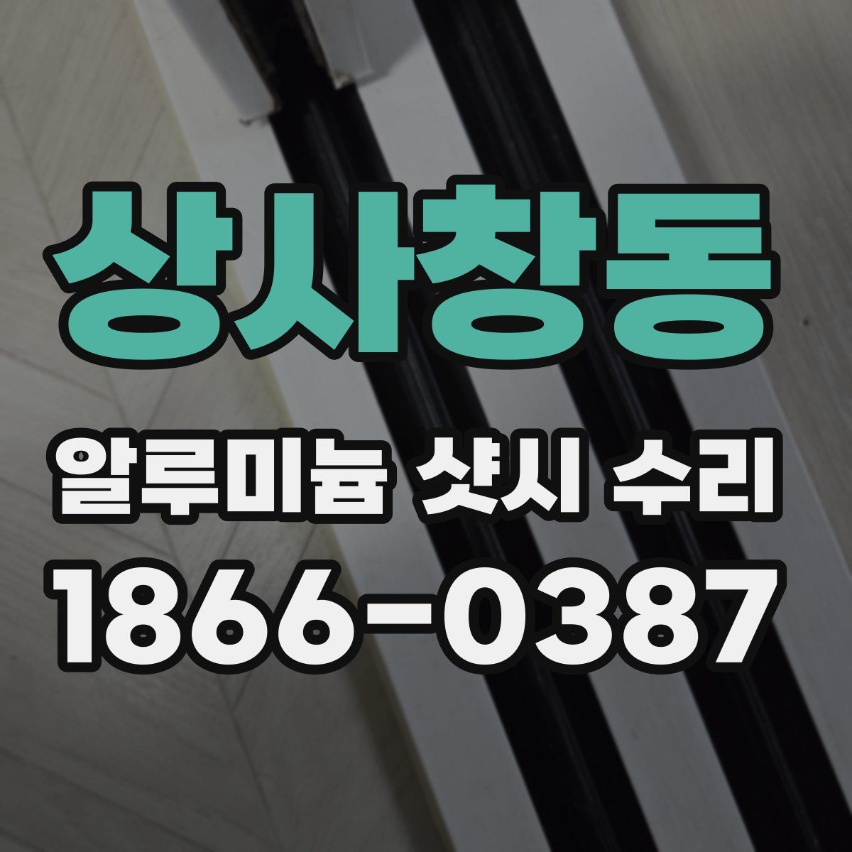 상사창동 알루미늄 샷시 수리