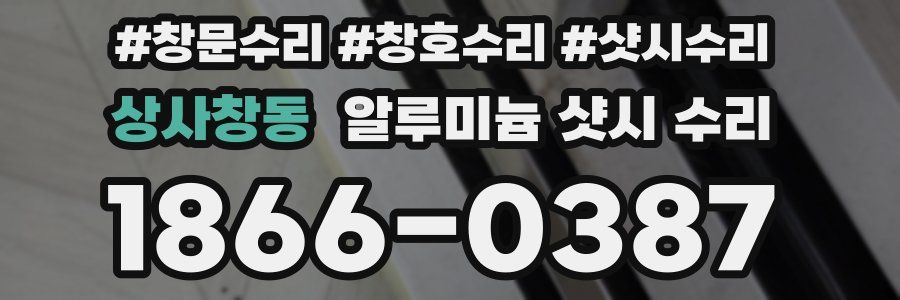 상사창동 알루미늄 샷시 수리