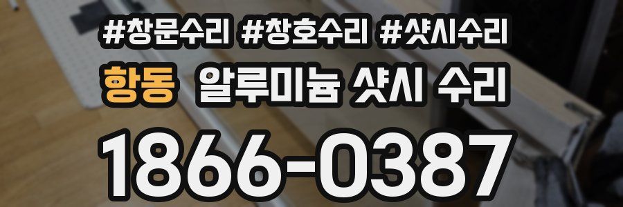 항동 알루미늄 샷시 수리