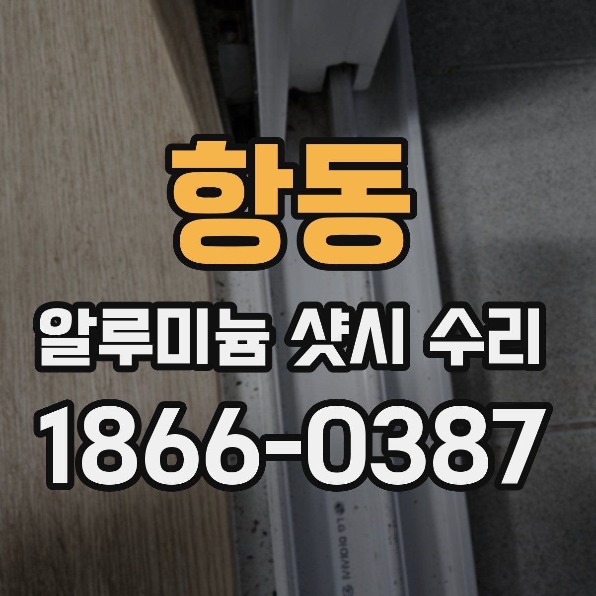 항동 알루미늄 샷시 수리