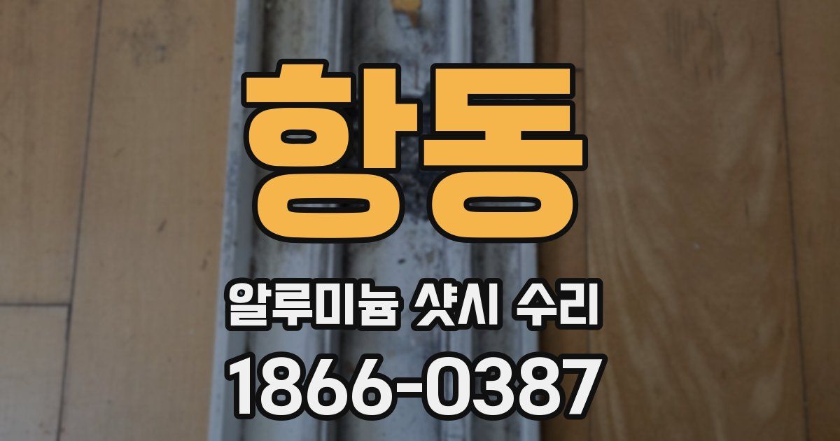 항동 알루미늄 샷시 수리