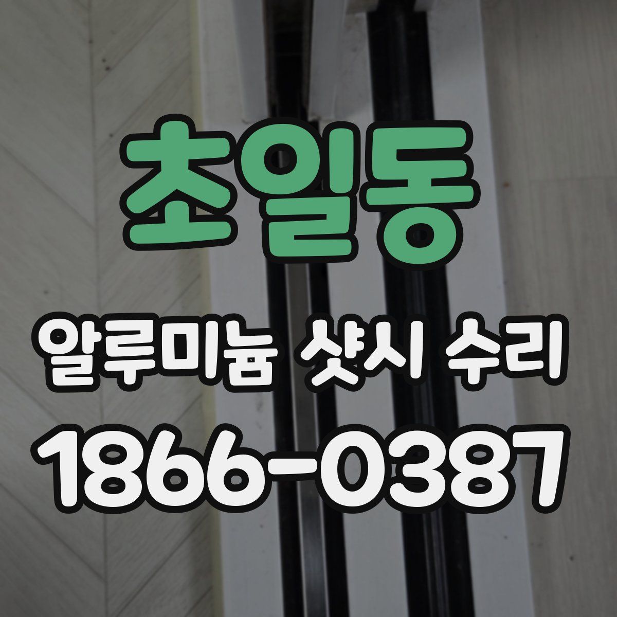 초일동 알루미늄 샷시 수리