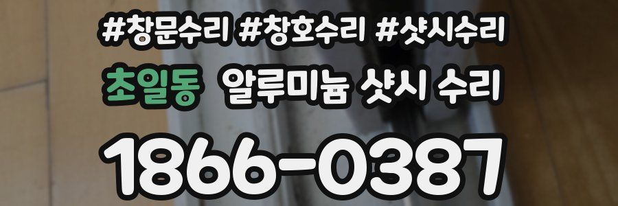 초일동 알루미늄 샷시 수리