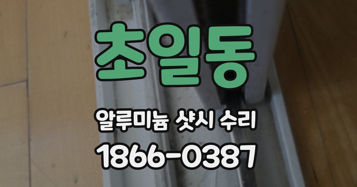 초일동 알루미늄 샷시 수리