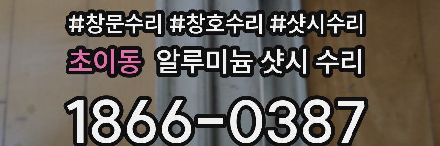 초이동 알루미늄 샷시 수리