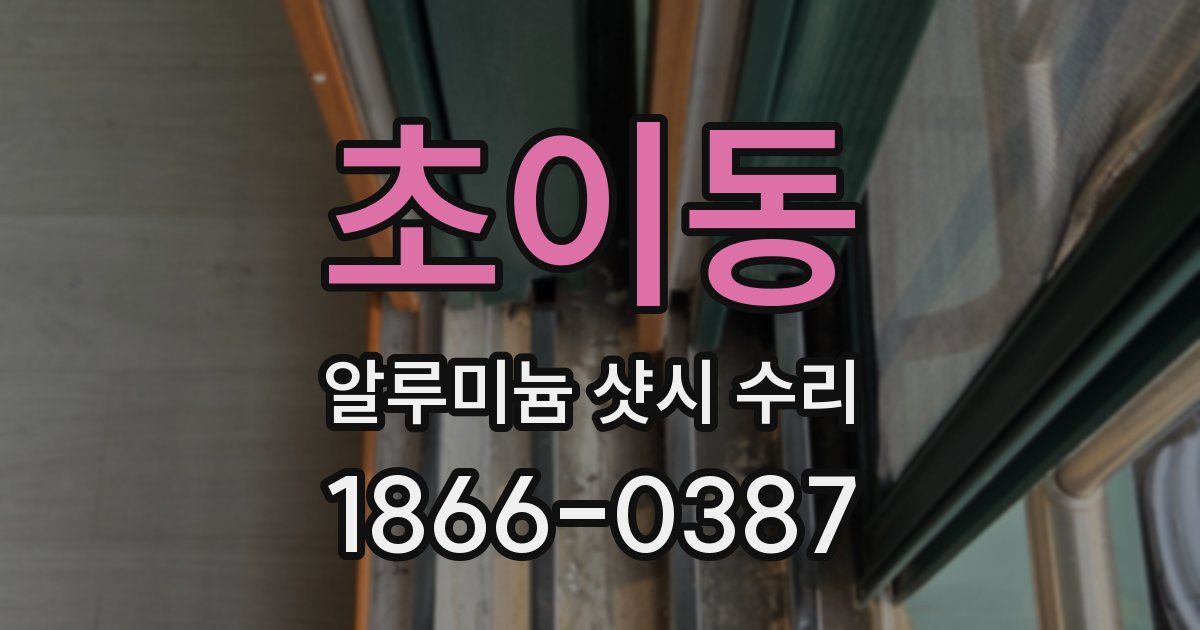 초이동 알루미늄 샷시 수리