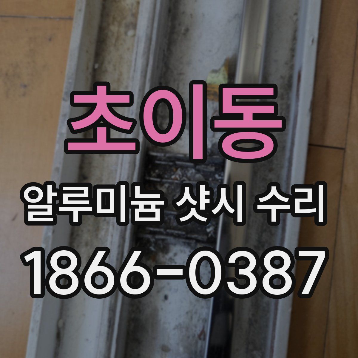 초이동 알루미늄 샷시 수리