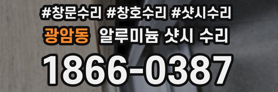 광암동 알루미늄 샷시 수리