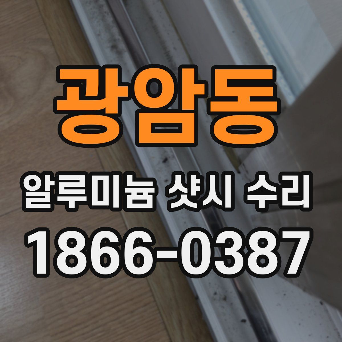 광암동 알루미늄 샷시 수리