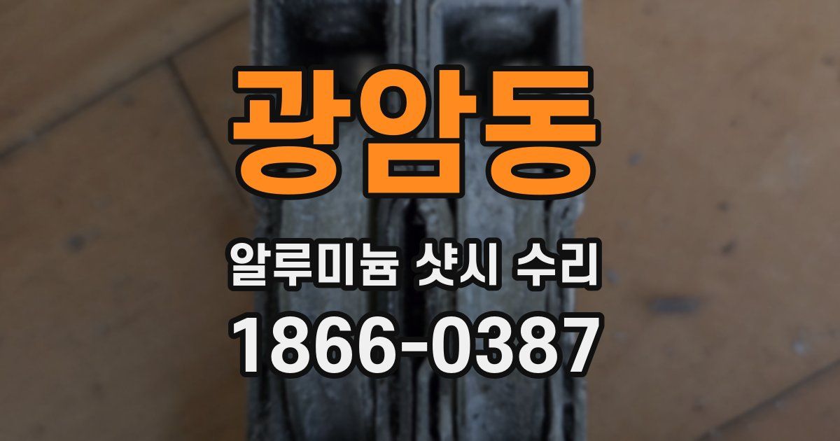 광암동 알루미늄 샷시 수리