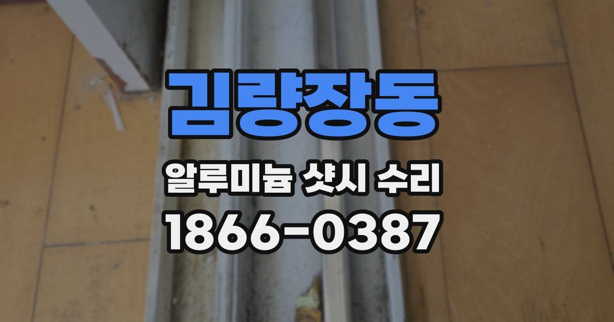김량장동 알루미늄 샷시 수리