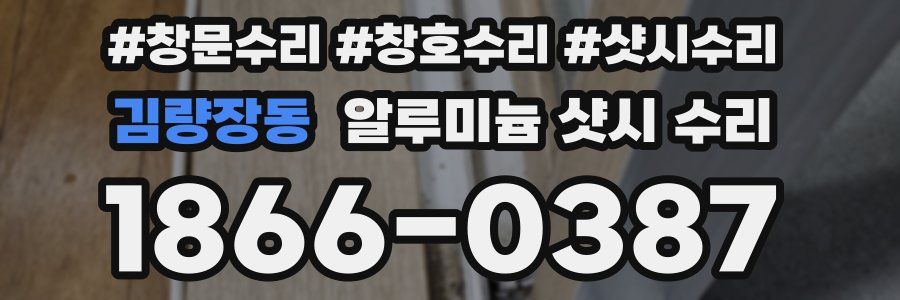 김량장동 알루미늄 샷시 수리