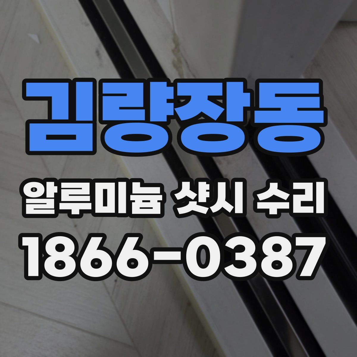 김량장동 알루미늄 샷시 수리